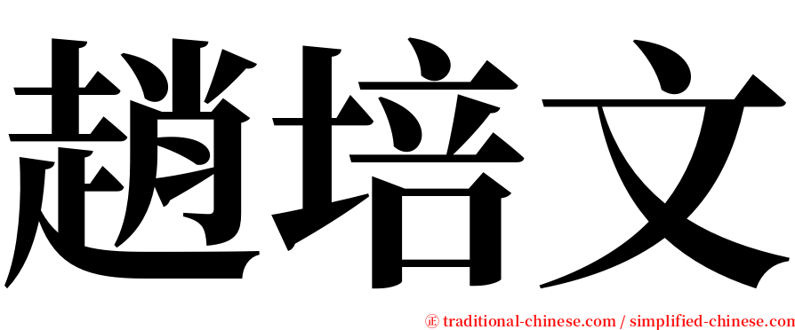 趙培文 serif font