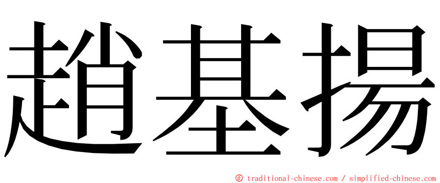 趙基揚 ming font