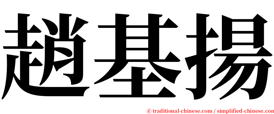 趙基揚 serif font