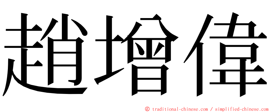 趙增偉 ming font