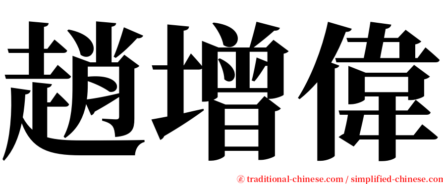 趙增偉 serif font