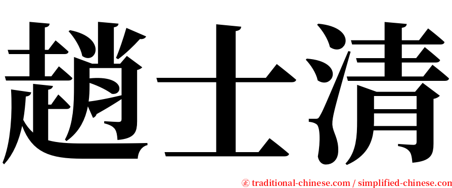 趙士清 serif font