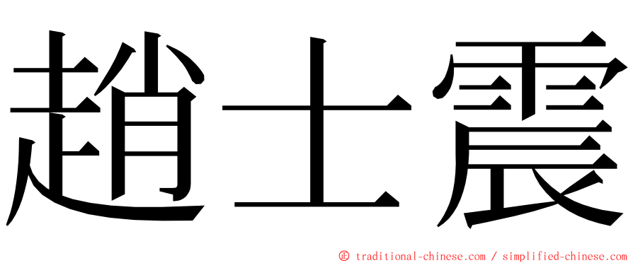 趙士震 ming font