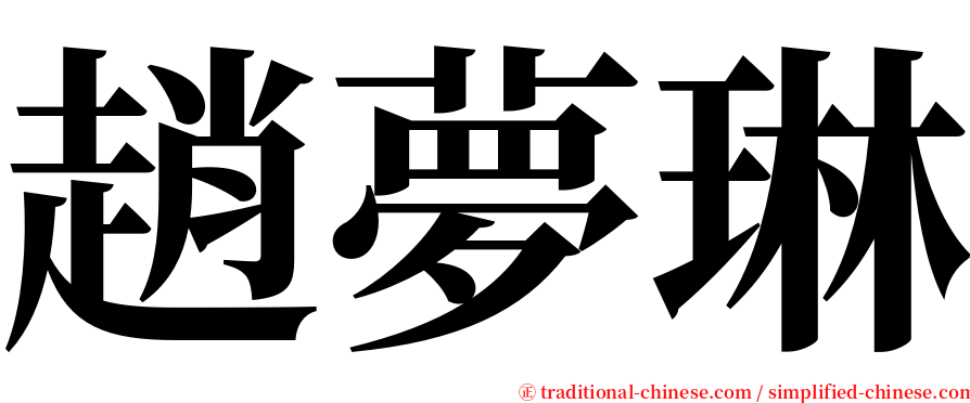 趙夢琳 serif font