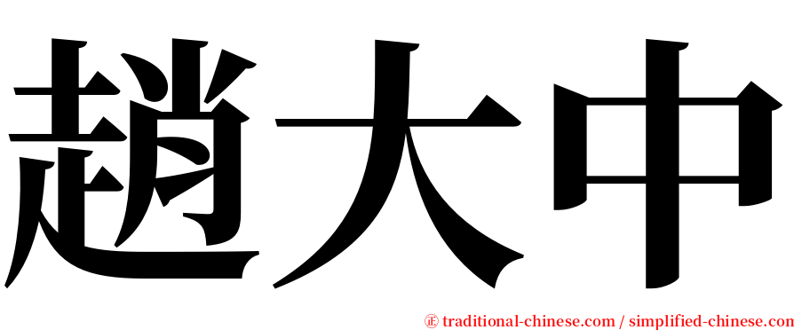 趙大中 serif font