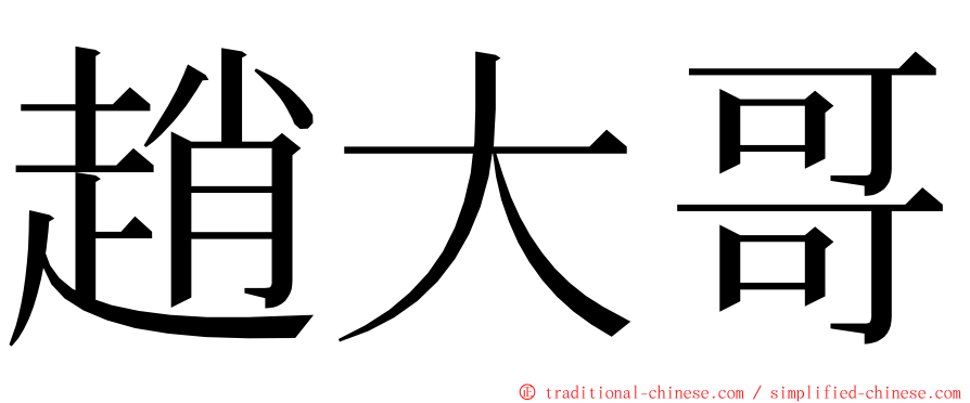 趙大哥 ming font