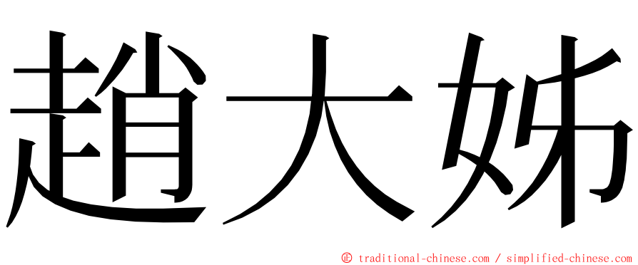 趙大姊 ming font