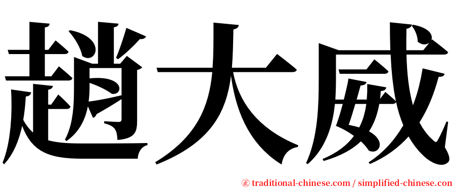 趙大威 serif font