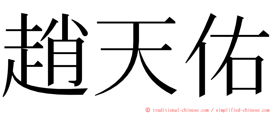 趙天佑 ming font