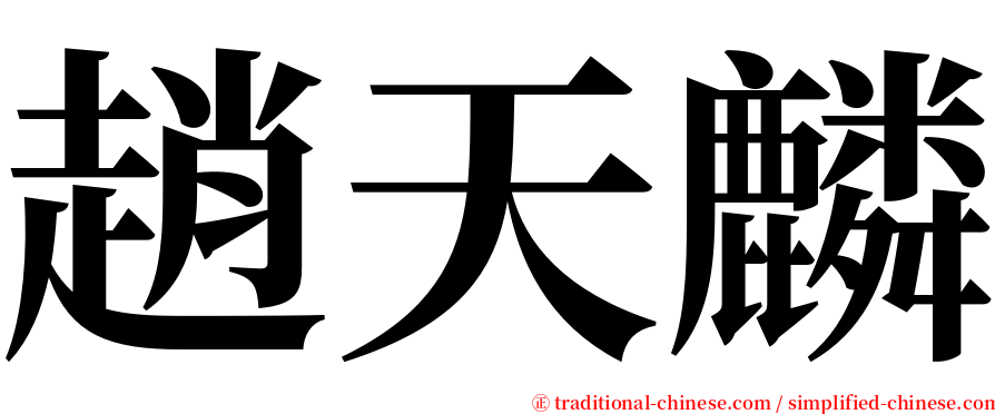 趙天麟 serif font