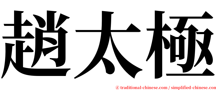 趙太極 serif font