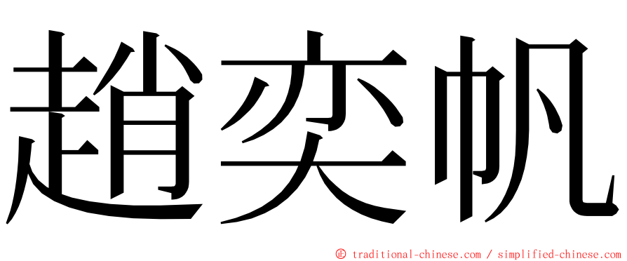 趙奕帆 ming font