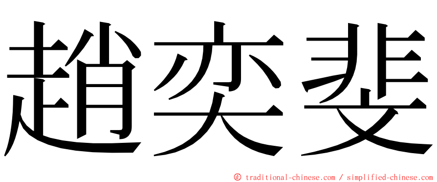 趙奕斐 ming font