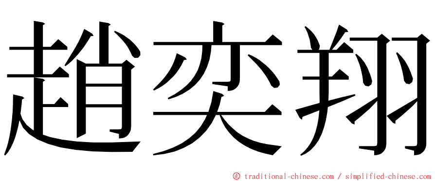 趙奕翔 ming font