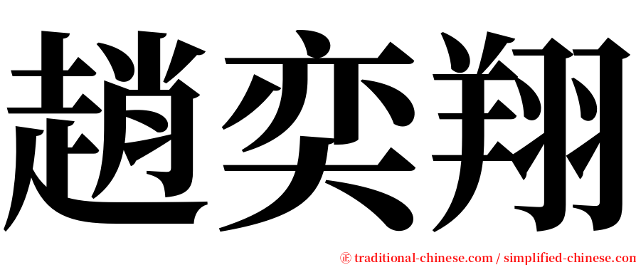 趙奕翔 serif font