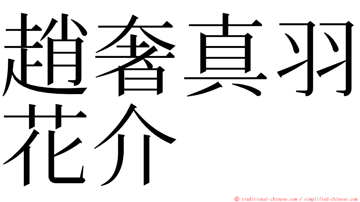 趙奢真羽花介 ming font