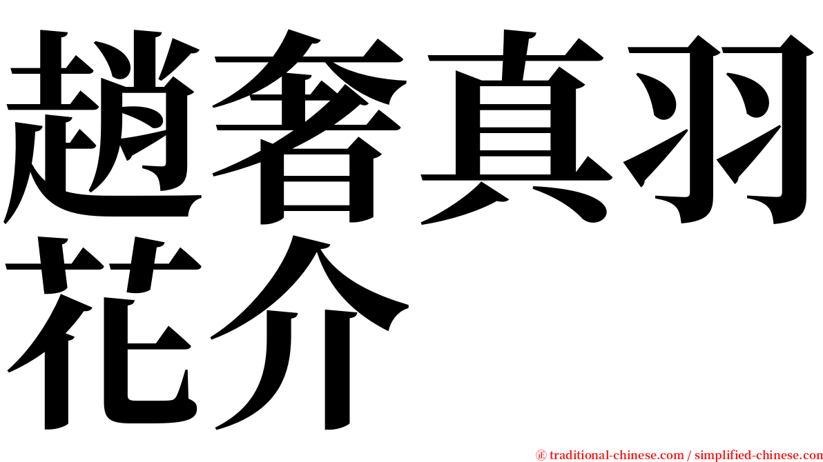 趙奢真羽花介 serif font