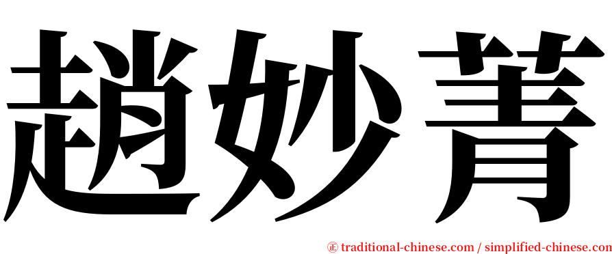 趙妙菁 serif font