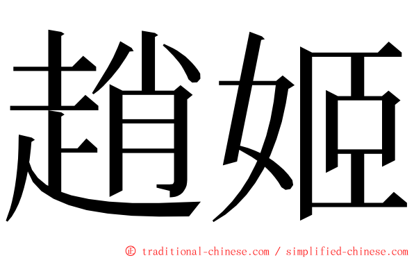 趙姬 ming font