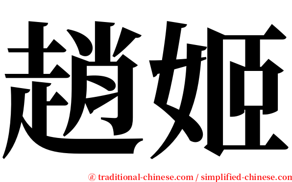 趙姬 serif font