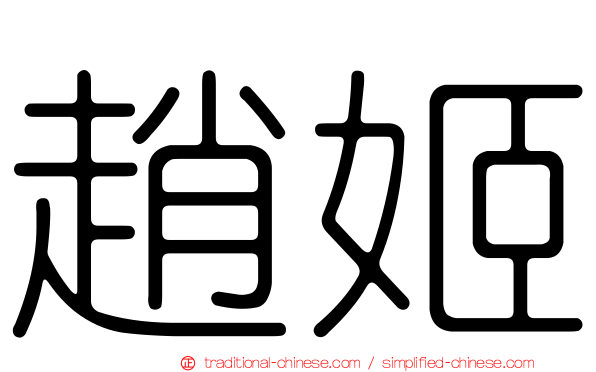 趙姬