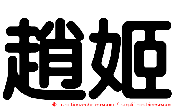 趙姬