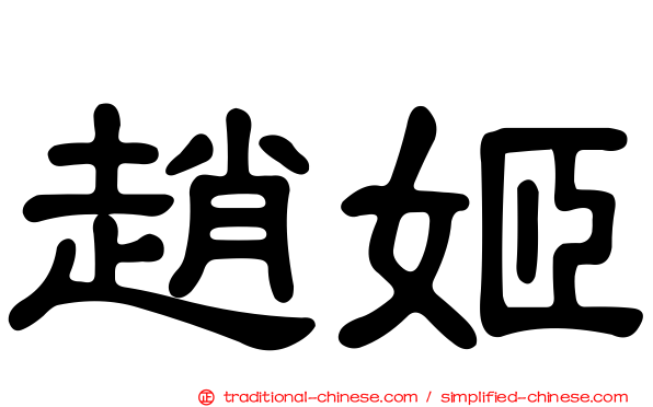 趙姬