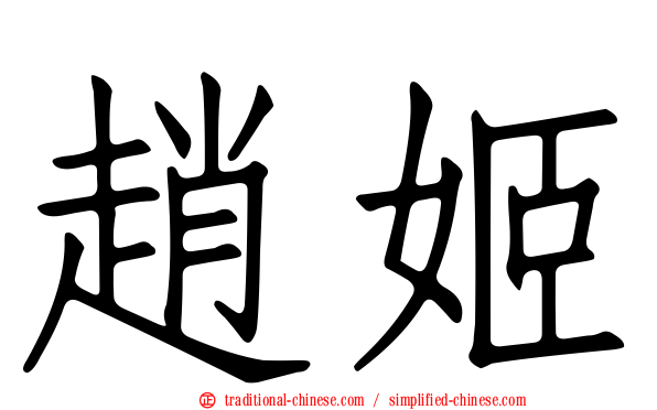 趙姬
