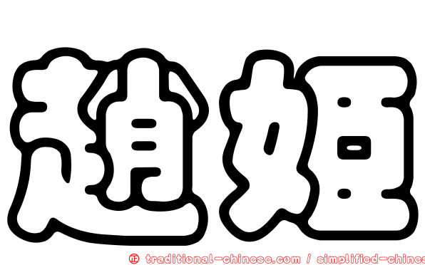 趙姬