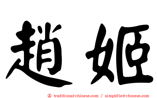 趙姬