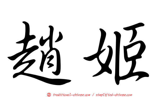 趙姬
