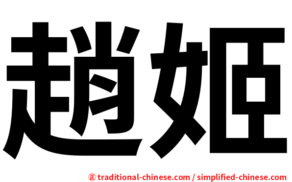 趙姬