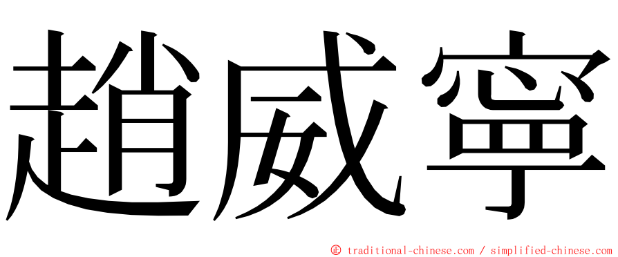 趙威寧 ming font