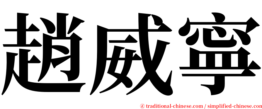 趙威寧 serif font