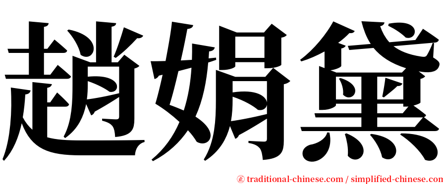 趙娟黛 serif font