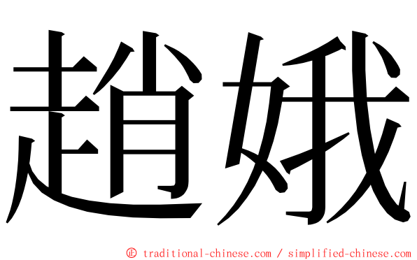 趙娥 ming font