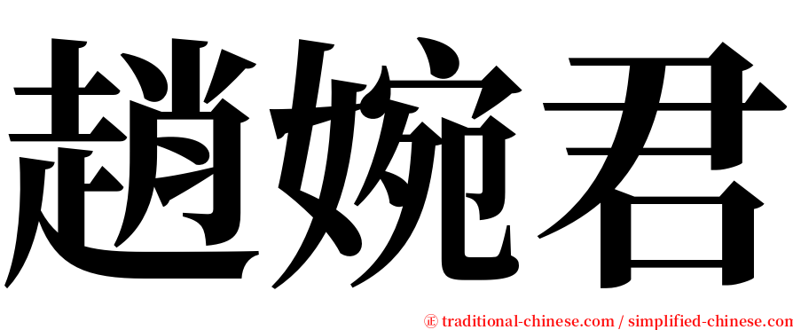 趙婉君 serif font