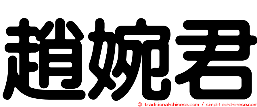 趙婉君