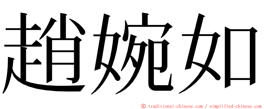 趙婉如 ming font