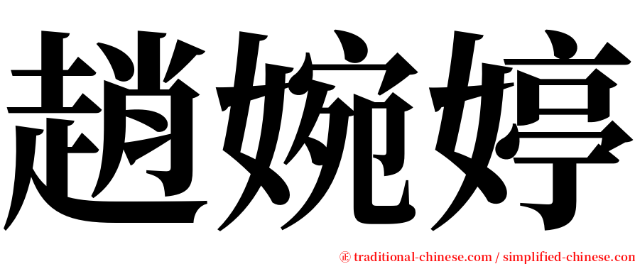 趙婉婷 serif font