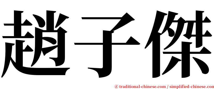 趙子傑 serif font