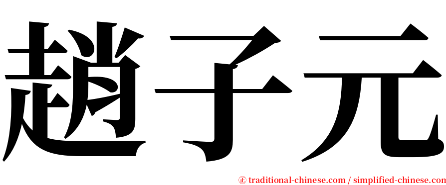 趙子元 serif font