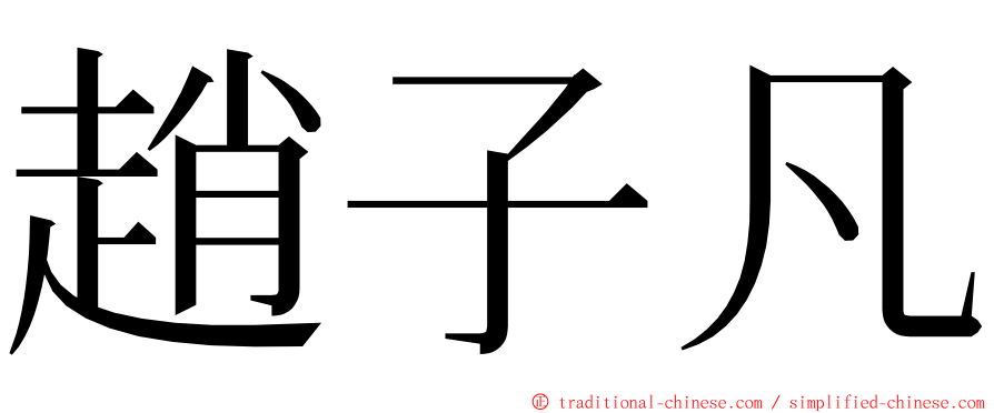 趙子凡 ming font