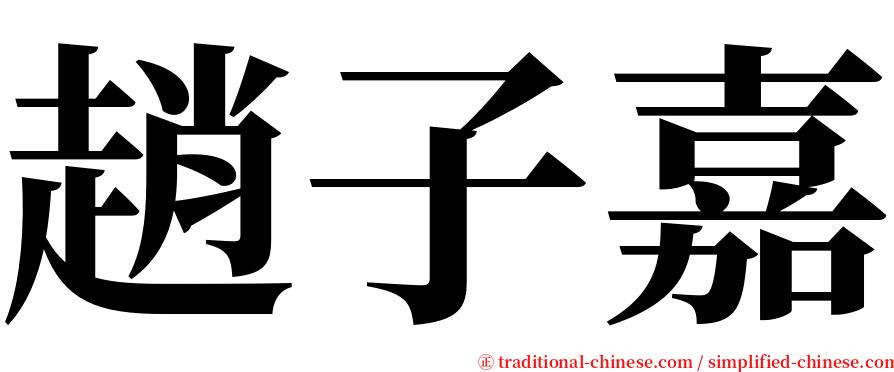 趙子嘉 serif font