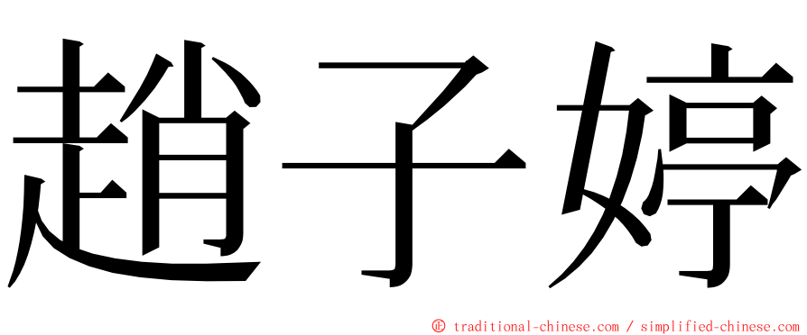 趙子婷 ming font