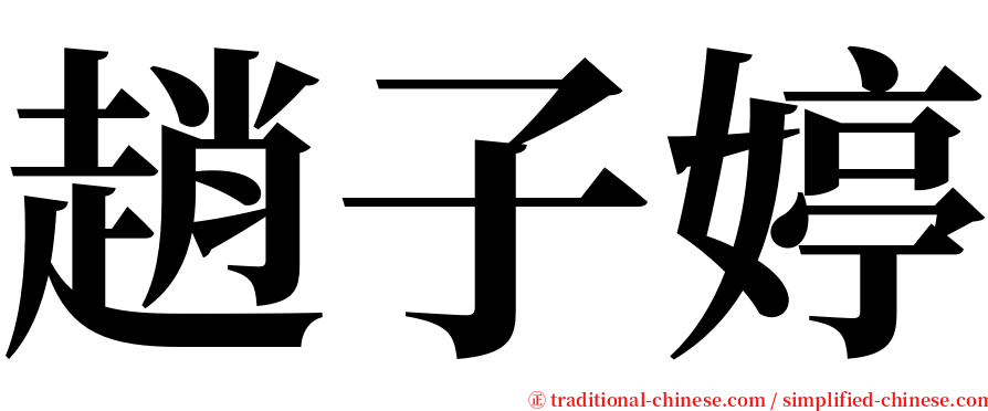 趙子婷 serif font