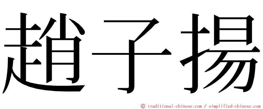 趙子揚 ming font