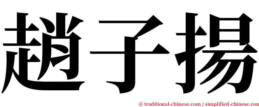 趙子揚 serif font