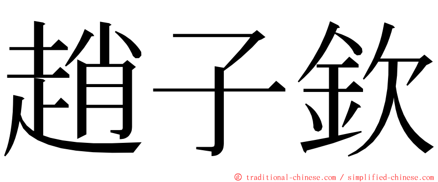 趙子欽 ming font