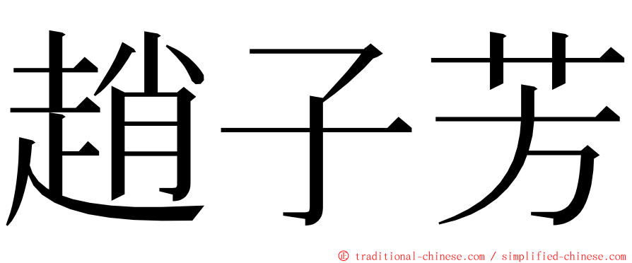 趙子芳 ming font